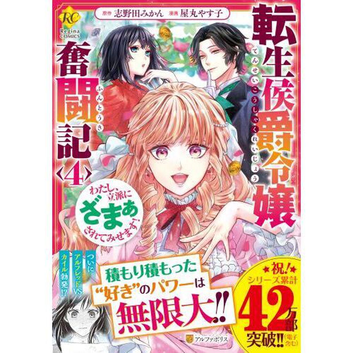 転生侯爵令嬢奮闘記　わたし、立派にざまぁされてみせます！ 4