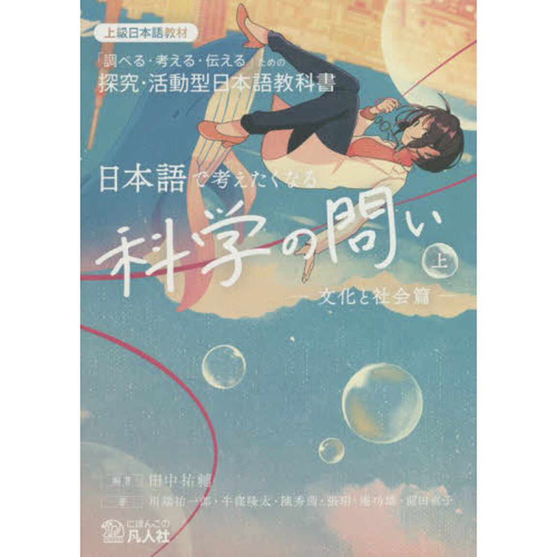 日本語で考えたくなる科学の問い　「調べる・考える・伝える」ための探究・活動型日本語教科書　上　上級日本語教材「文化と社会篇」