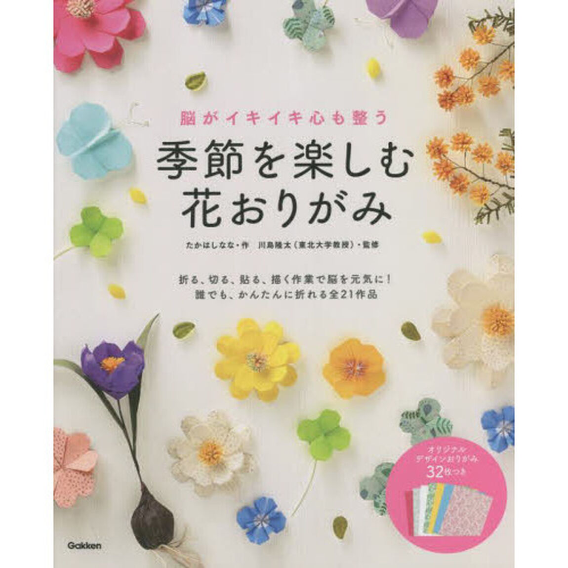 季節を楽しむ花おりがみ　脳がイキイキ心も整う