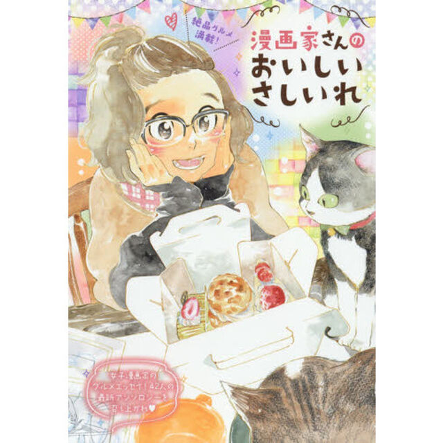 漫画家さんのおいしいさしいれ