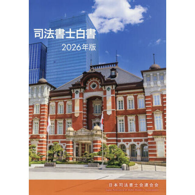司法書士白書　２０２６年版