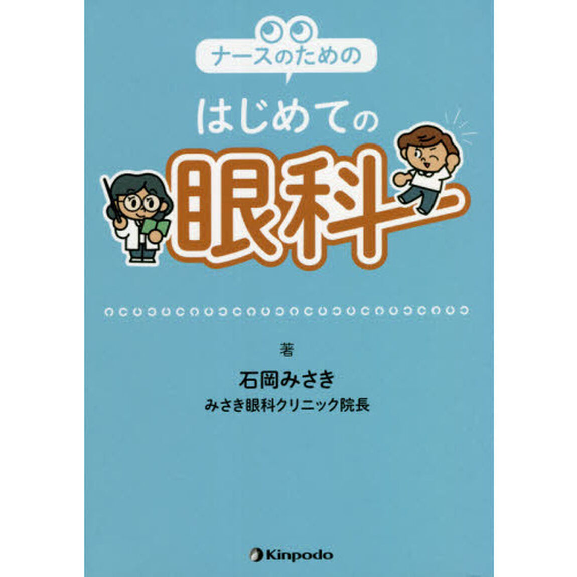 ナースのためのはじめての眼科
