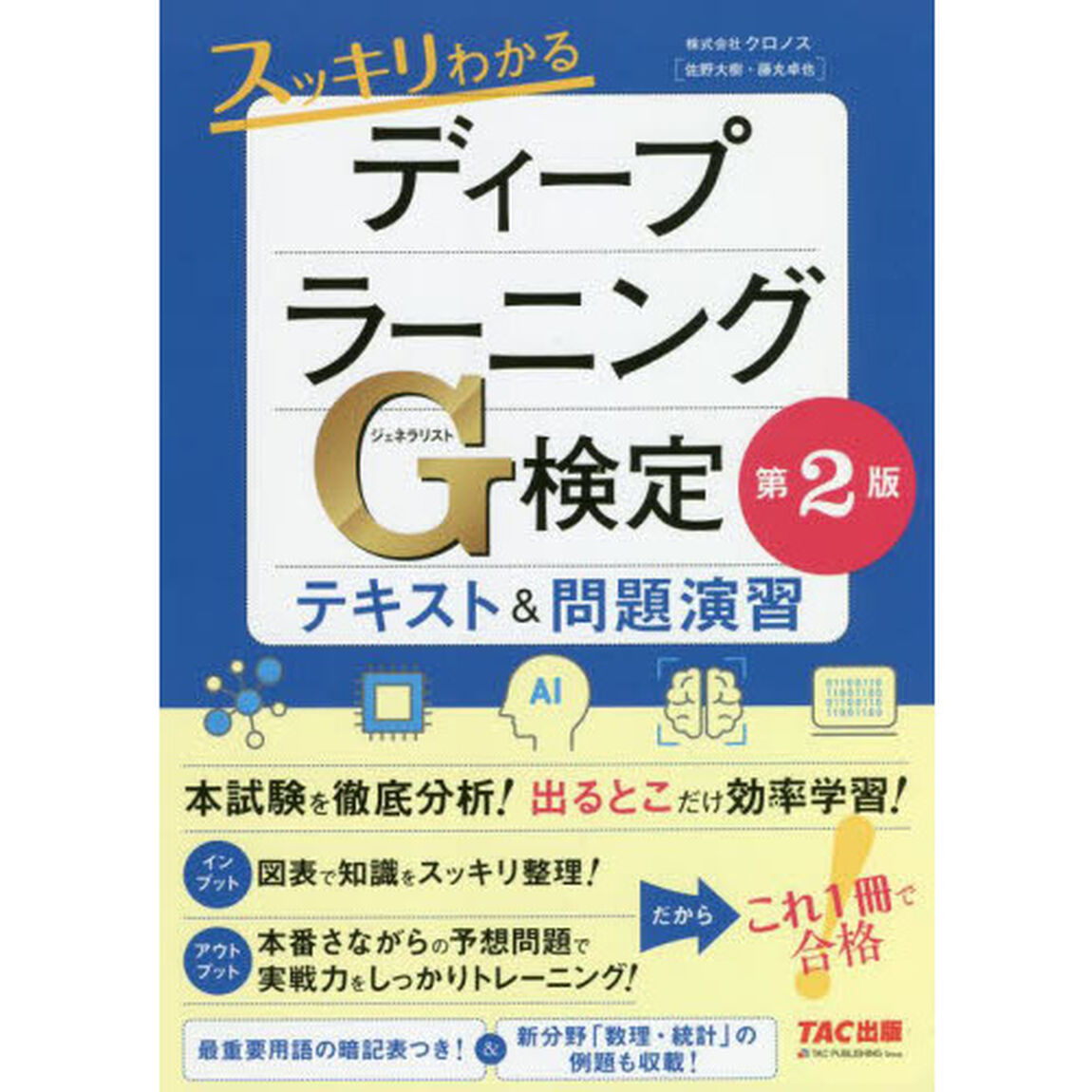 スッキリわかるディープラーニングＧ（ジェネラリスト）検定テキスト＆問題演習「第２版」