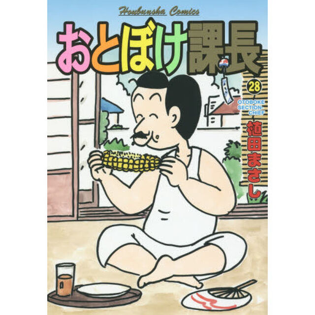 おとぼけ課長　２８