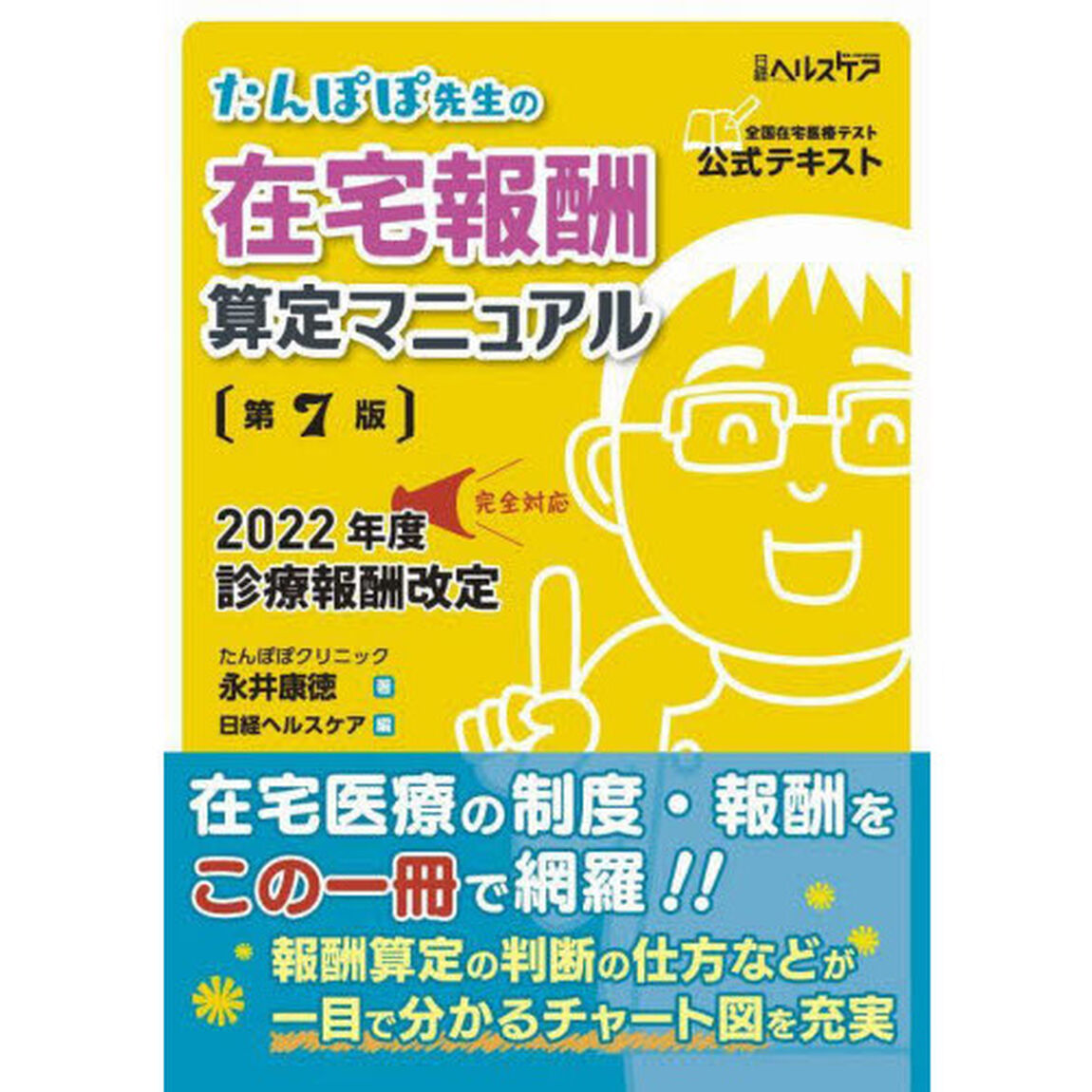 たんぽぽ先生の在宅報酬算定マニュアル　全国在宅医療テスト公式テキスト「第７版」