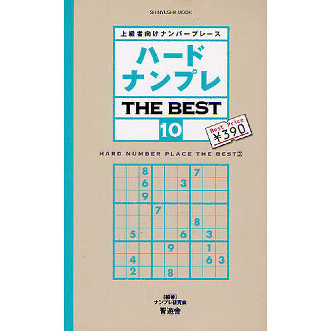 ハードナンプレＴＨＥ　ＢＥＳＴ　上級者向けナンバープレース　１０