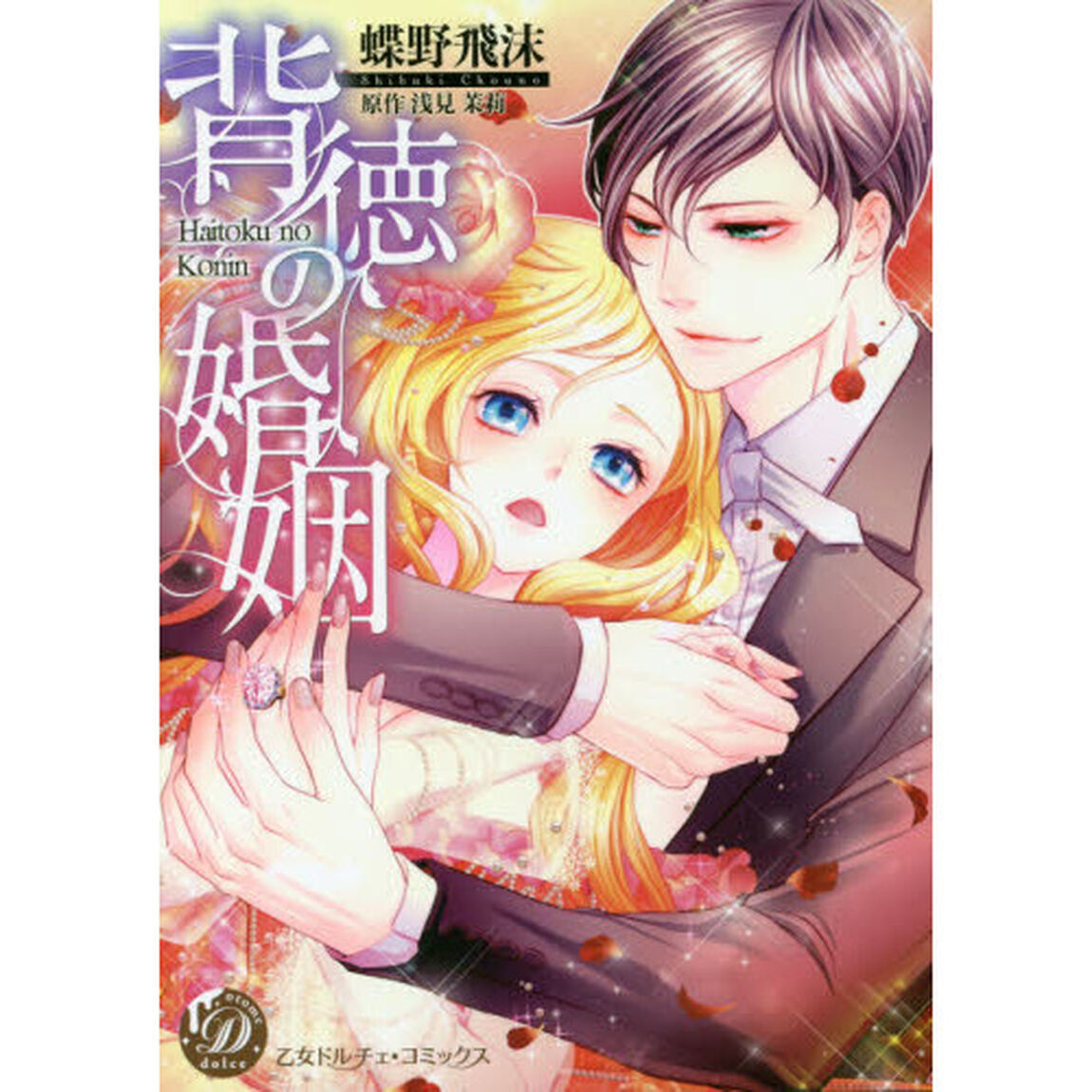 背徳の婚姻