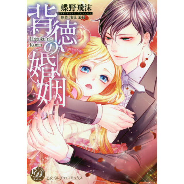 背徳の婚姻