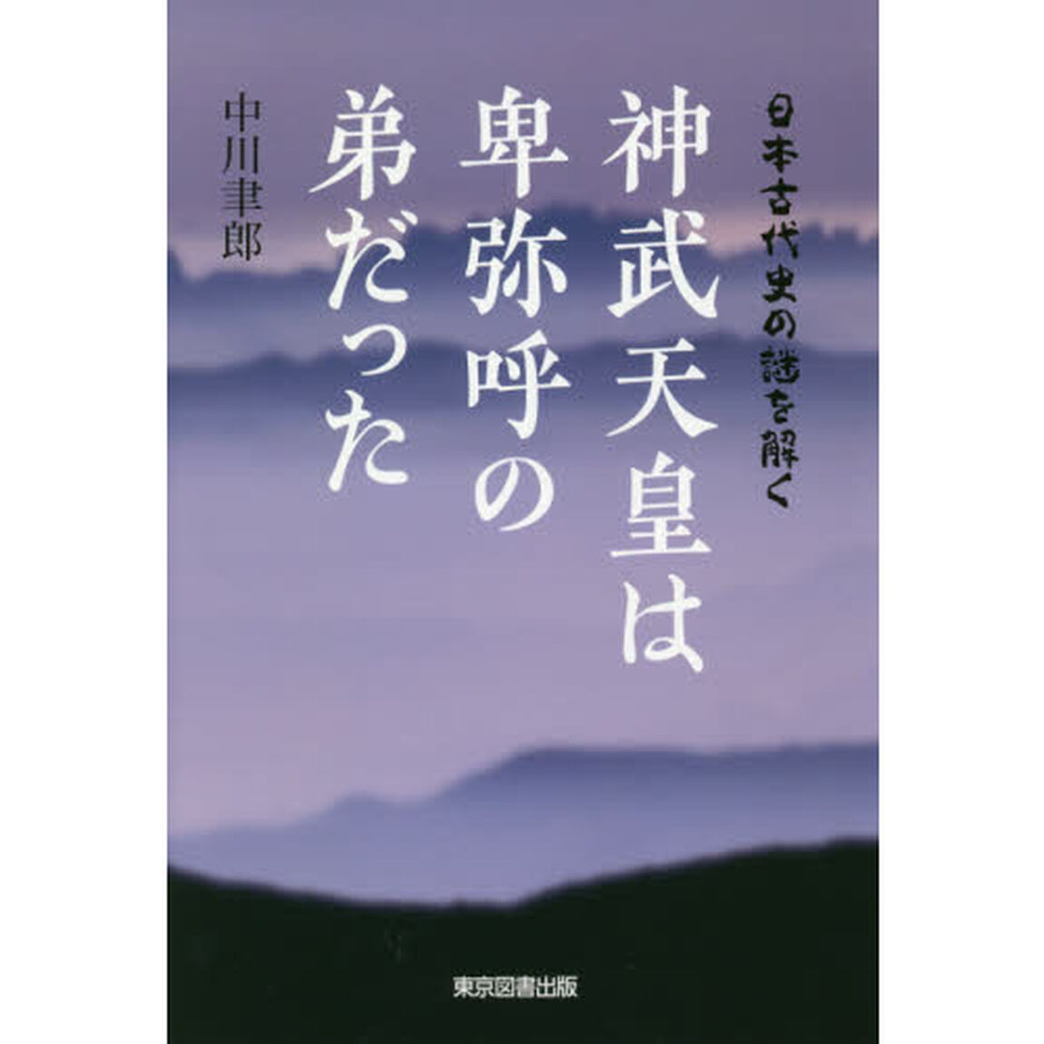 神武天皇は卑弥呼の弟だった　日本古代史の謎を解く