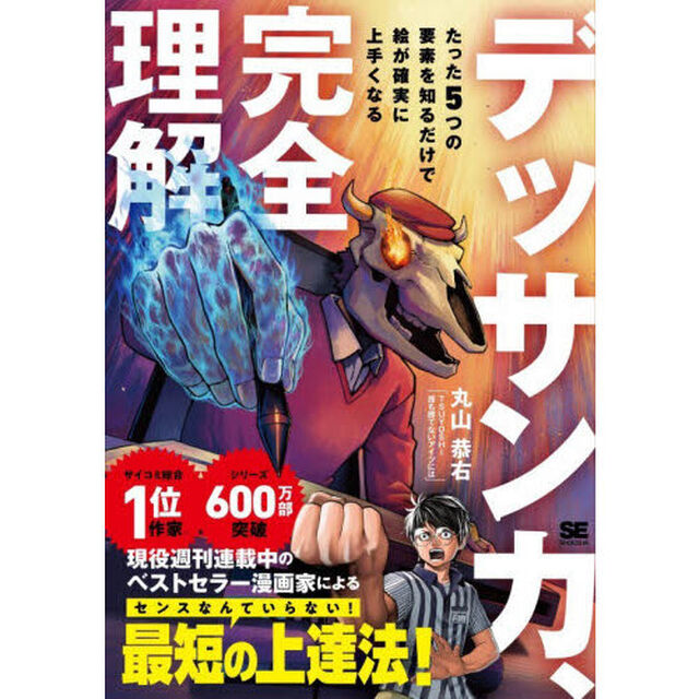 デッサン力、完全理解　たった５つの要素を知るだけで絵が確実に上手くなる