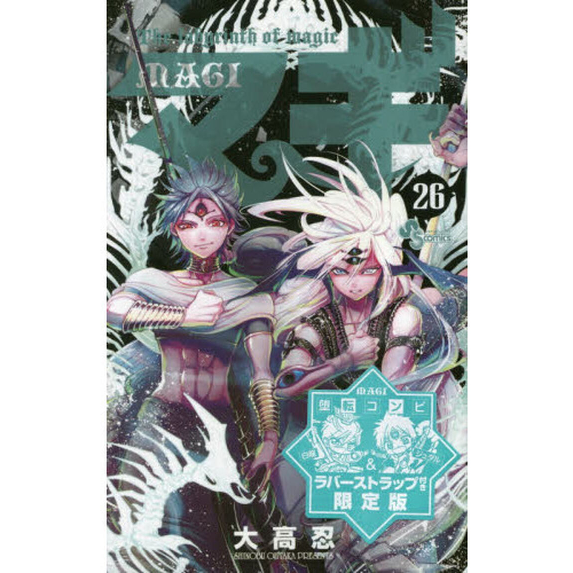 マギ　２６　ラバーストラップ付き限定版