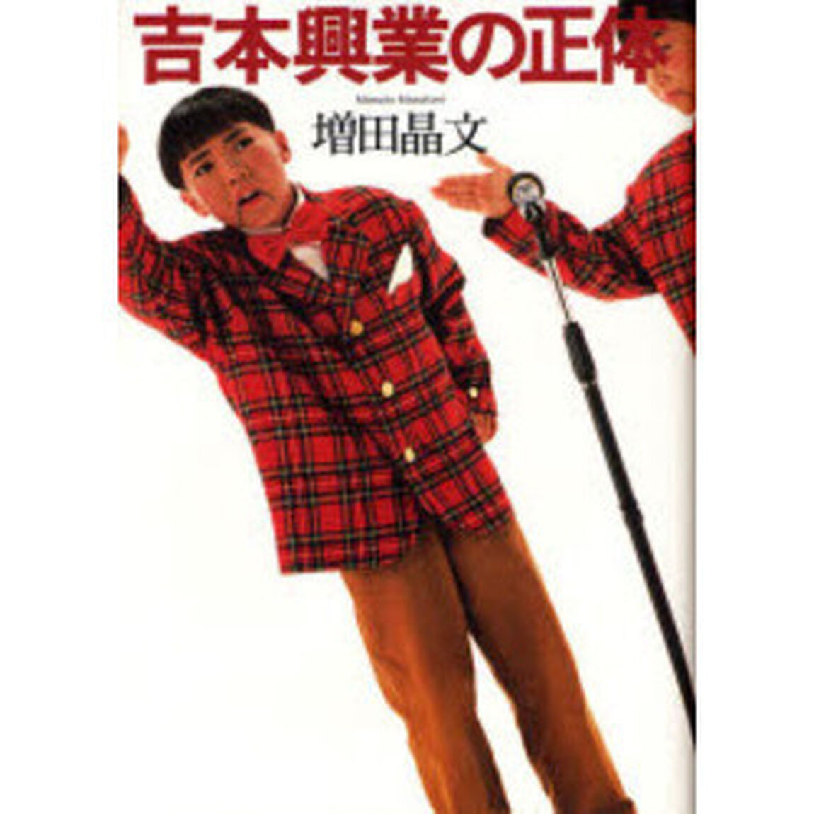 吉本興業の正体