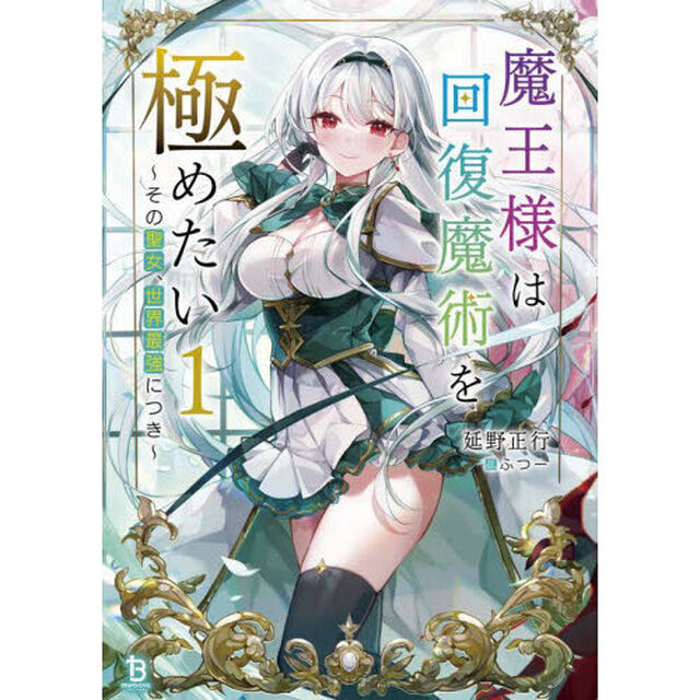 魔王様は回復魔術を極めたい　その聖女、世界最強につき　１