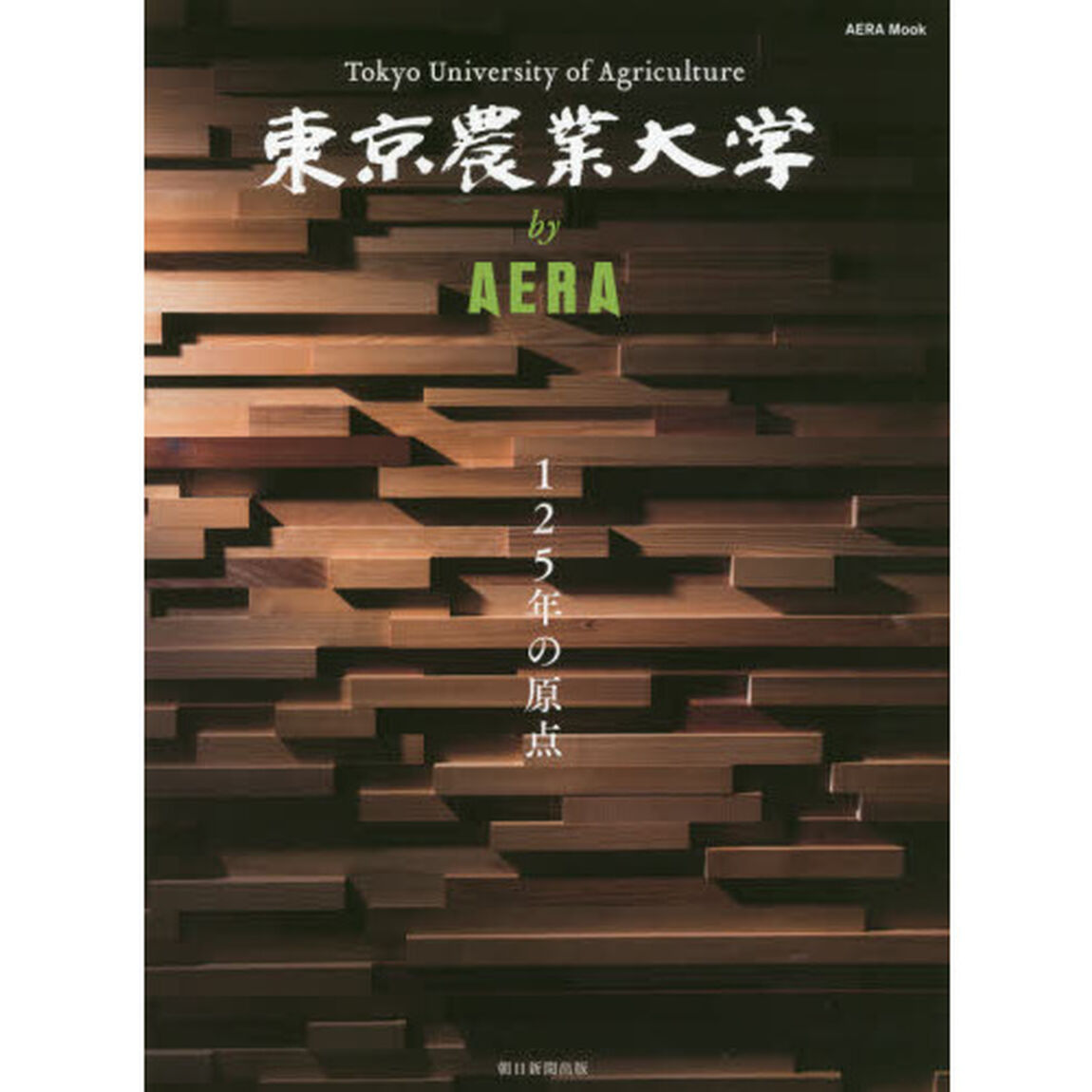 東京農業大学ｂｙ　ＡＥＲＡ　１２５年の原点