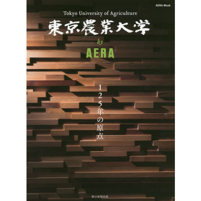 東京農業大学ｂｙ　ＡＥＲＡ　１２５年の原点