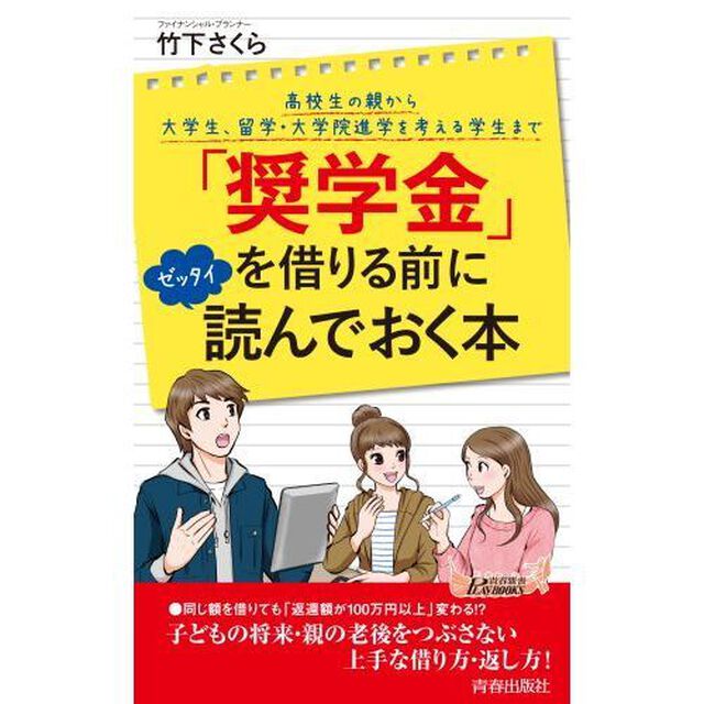「奨学金」を借りる前にゼッタイ読んでおく本