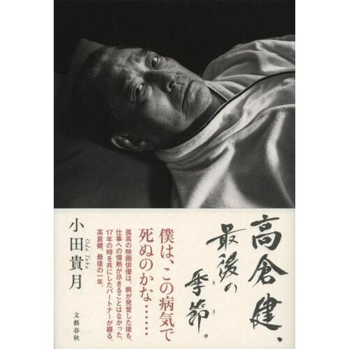 高倉健、最後の季節（とき）。