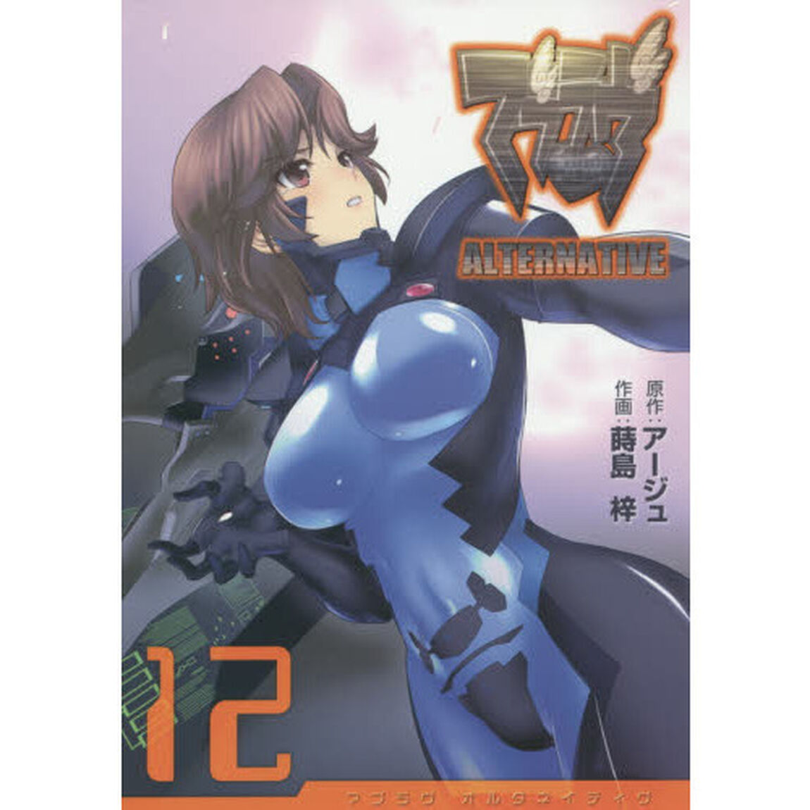 マブラヴオルタネイティヴ　１２