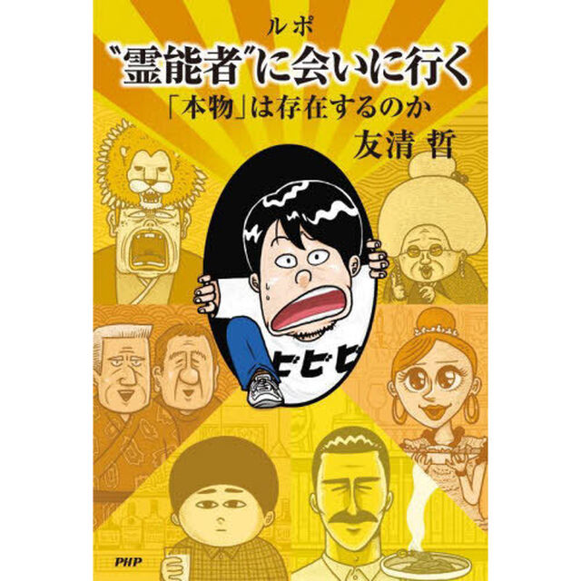 ルポ&ldquo;霊能者&rdquo;に会いにいく　「本物」は存在するのか