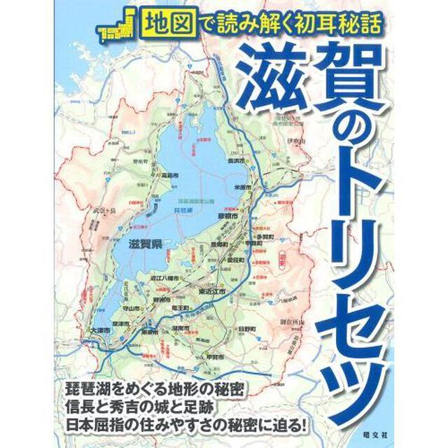 滋賀のトリセツ