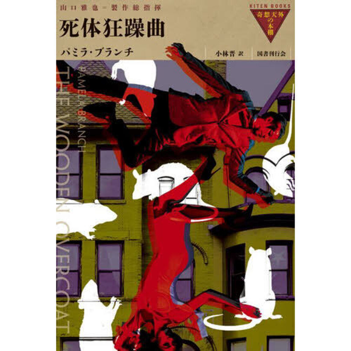 死体狂躁曲