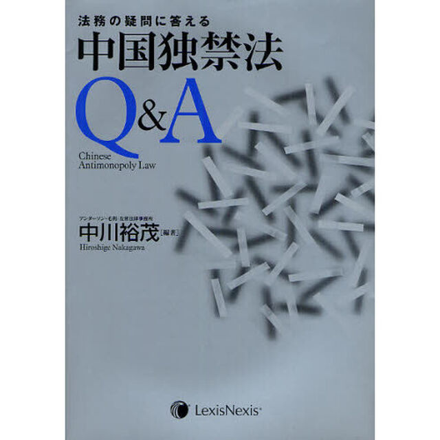 法務の疑問に答える中国独禁法Ｑ＆Ａ