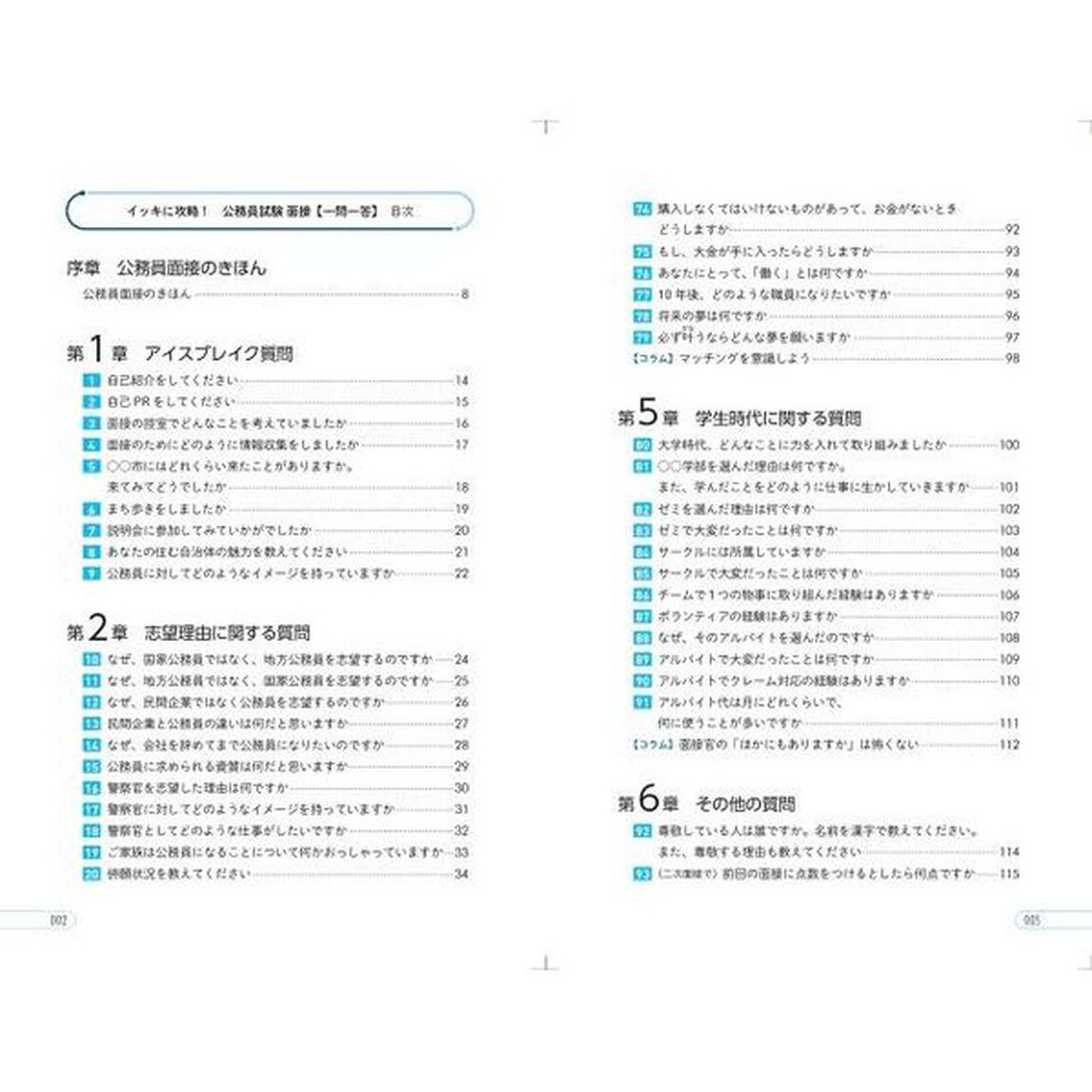 イッキに攻略！公務員試験面接一問一答　&rsquo;２３年度版