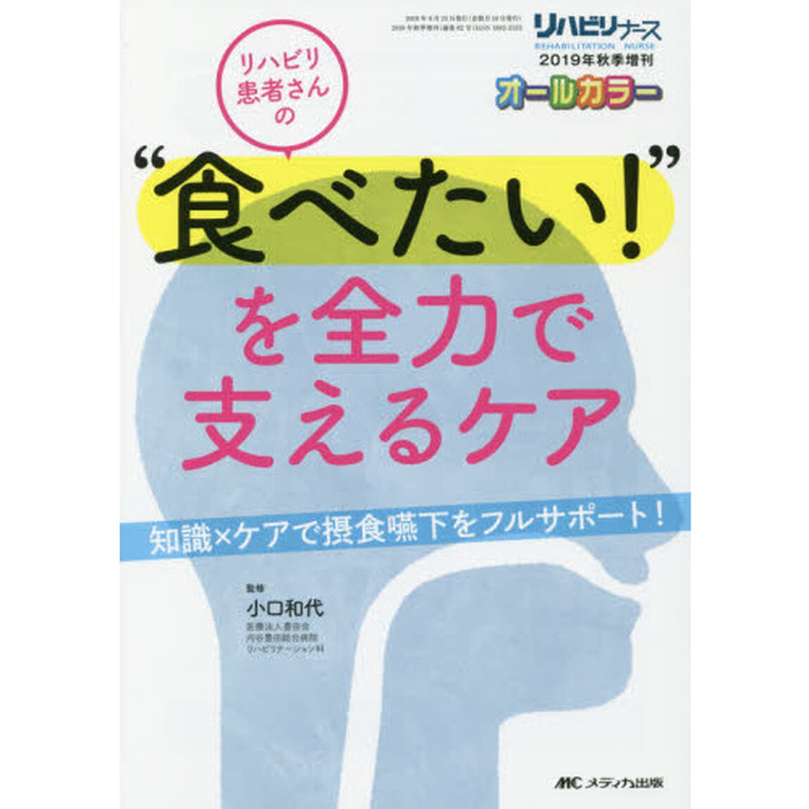 リハビリ患者さんの&ldquo;食べたい！&rdquo;を全力で支えるケア　知識&times;ケアで摂食嚥下をフルサポート！　オールカラー