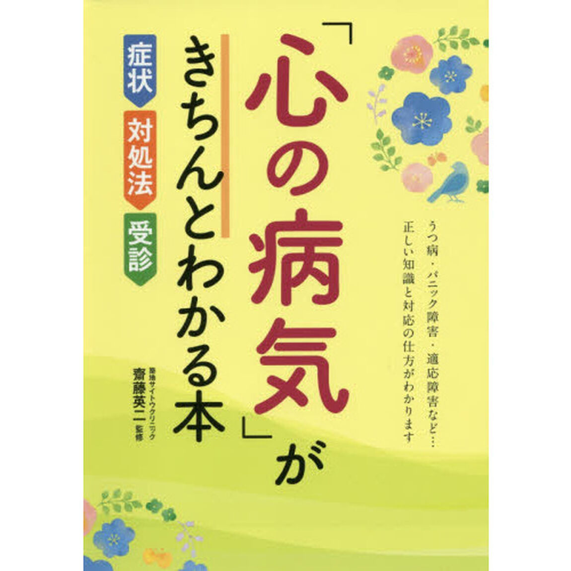 「心の病気」がきちんとわかる本　症状・対処法・受診