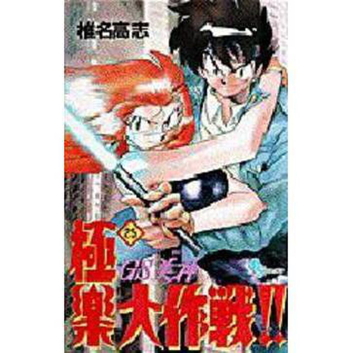 ＧＳ（ゴーストスイーパー）美神極楽大作戦！！　２５