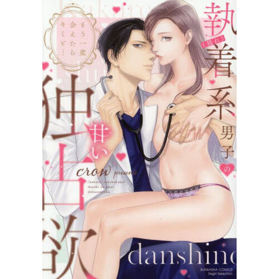 もう一度会えたらキミと&hellip; （隠れ）執着系男子の甘い独占欲