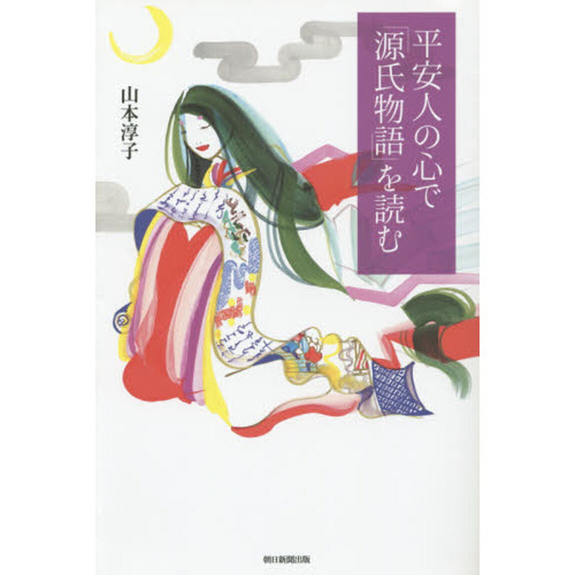 平安人の心で「源氏物語」を読む