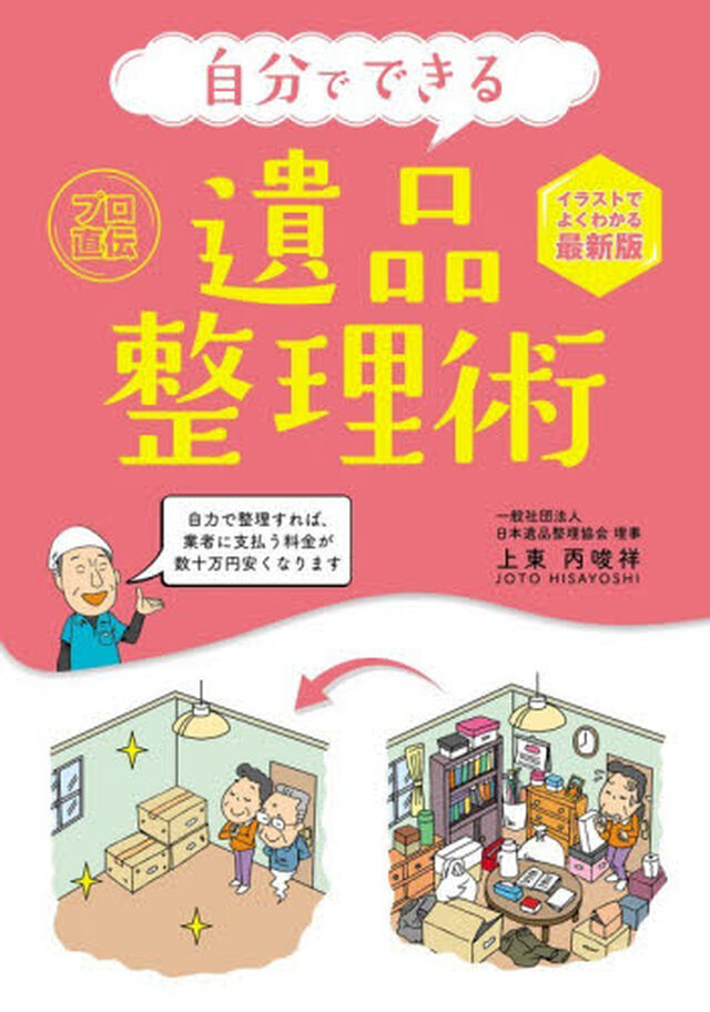 自分でできる遺品整理術