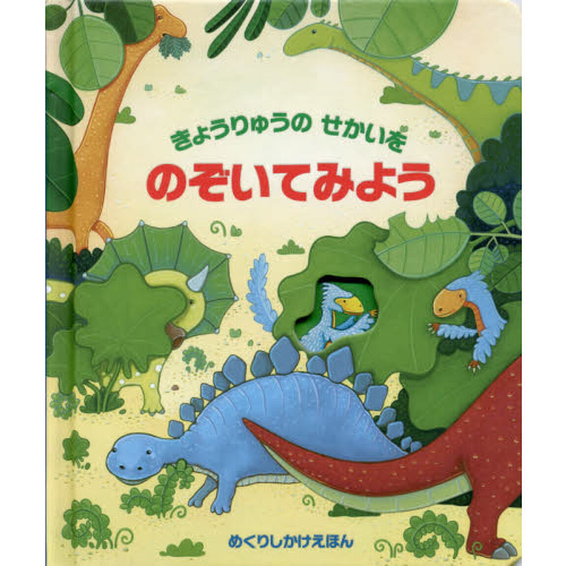 きょうりゅうのせかいをのぞいてみよう