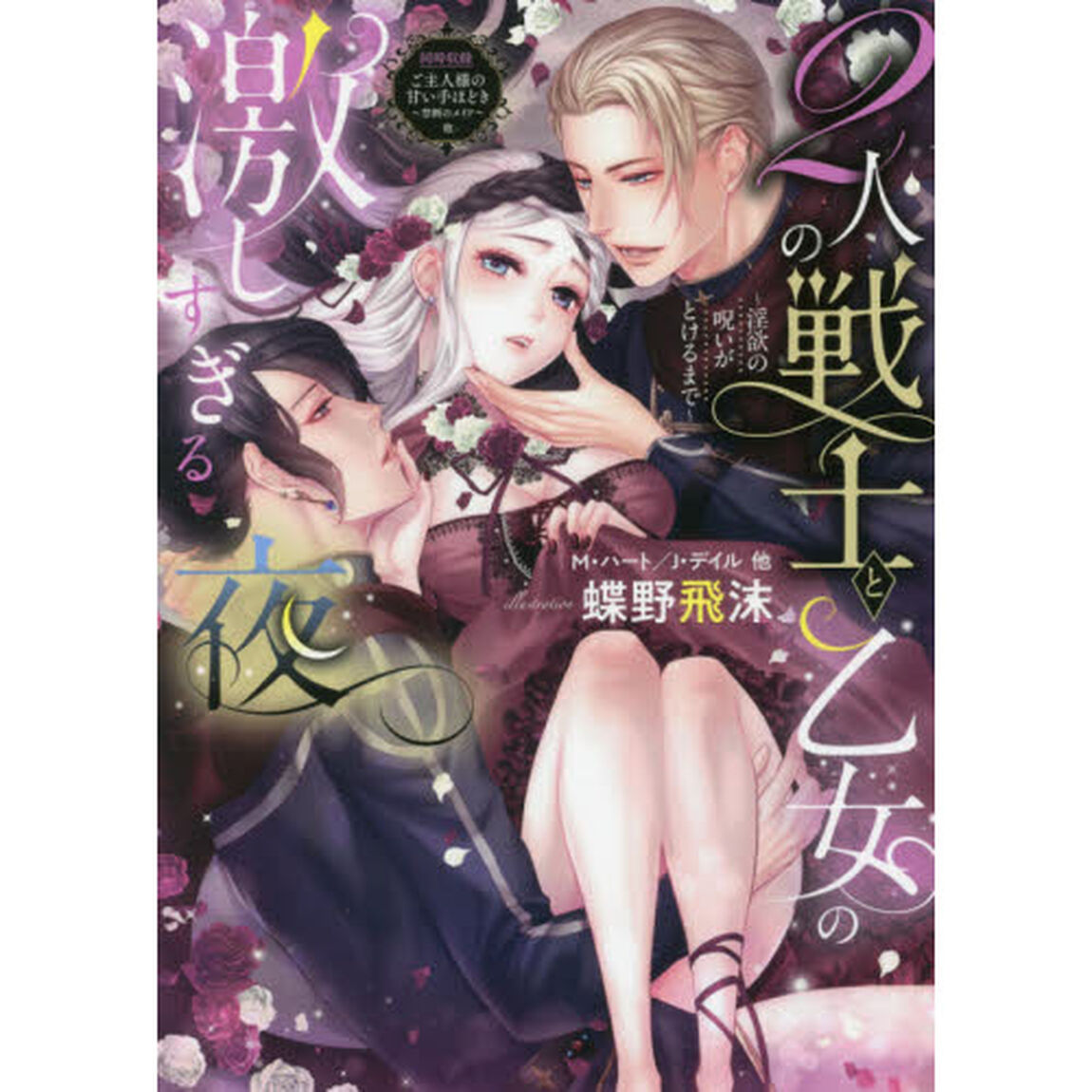 ２人の戦士と乙女の激しすぎる夜　淫欲の呪いがとけるまで
