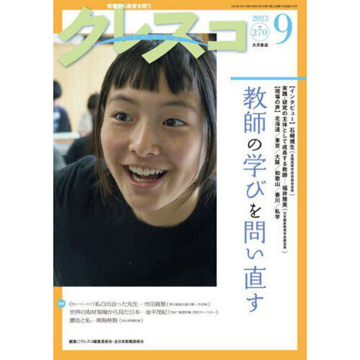 クレスコ　教育誌　２７０（２０２３．９）「教師の学びを問い直す」