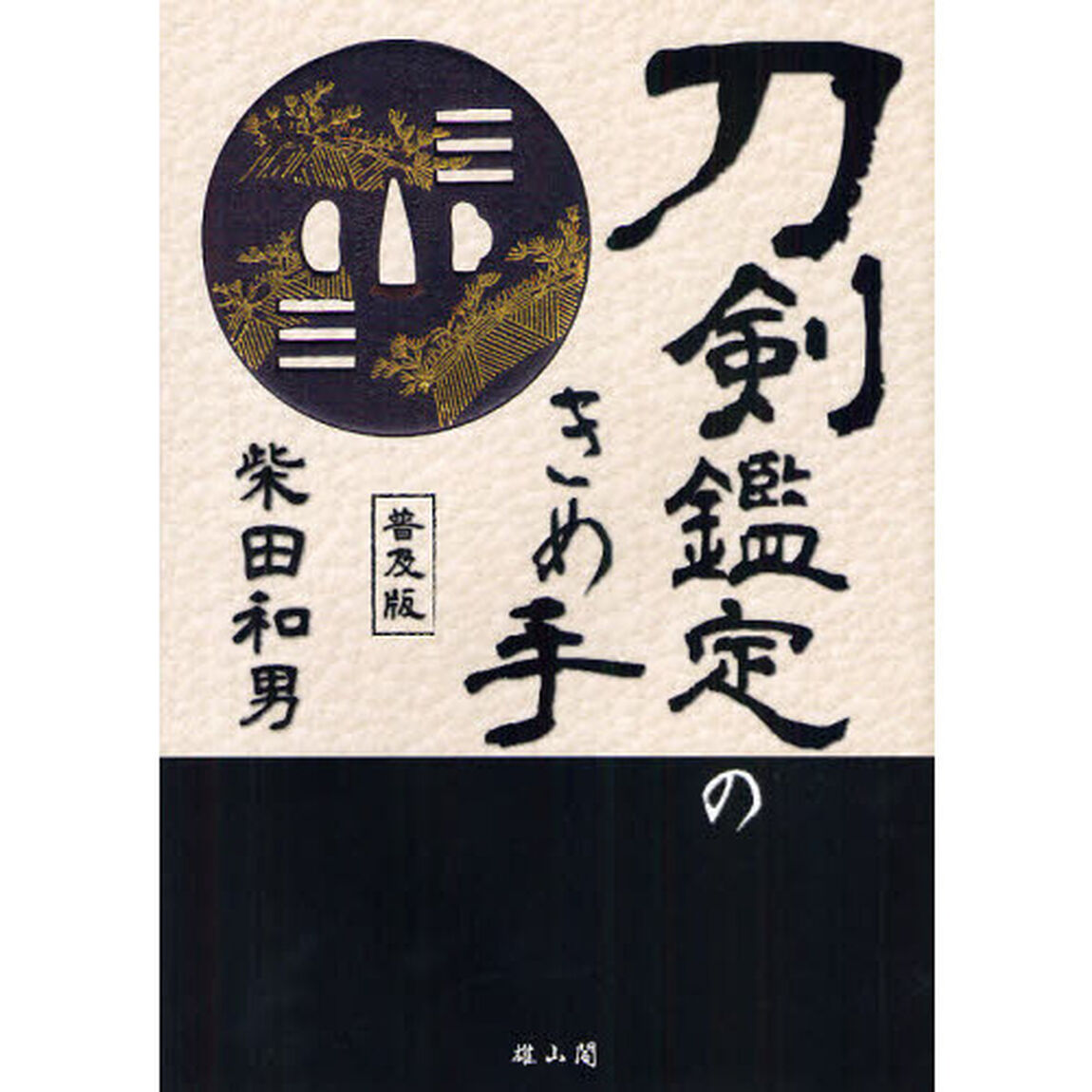 刀剣鑑定のきめ手　普及版