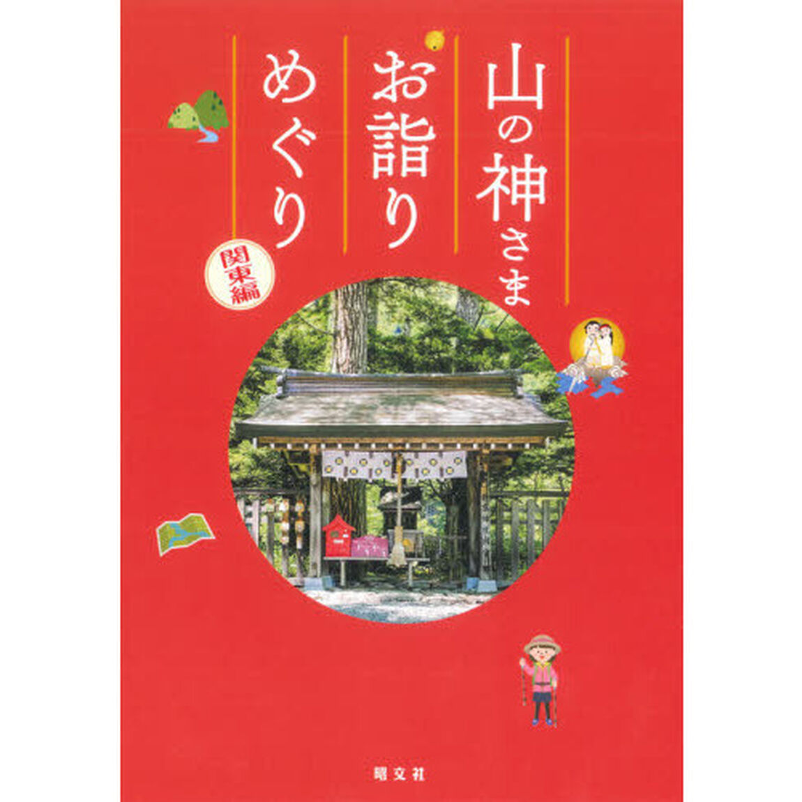 山の神さまお詣りめぐり　関東編