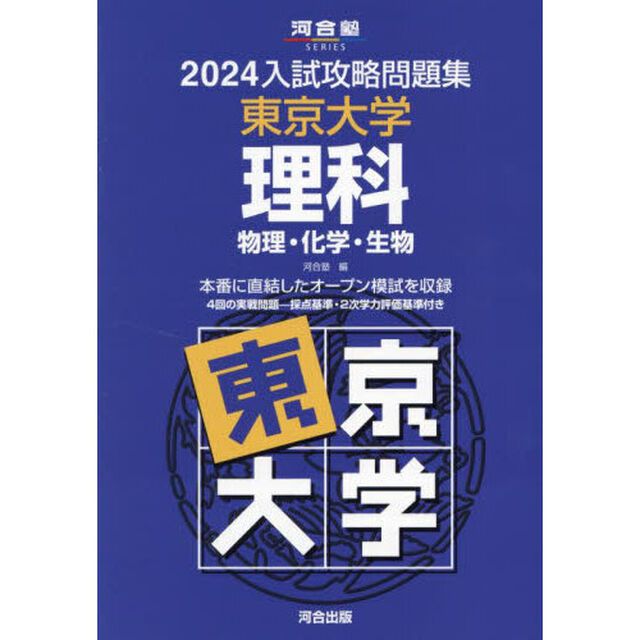 &rsquo;２４　入試攻略問題集　東京大学　理科