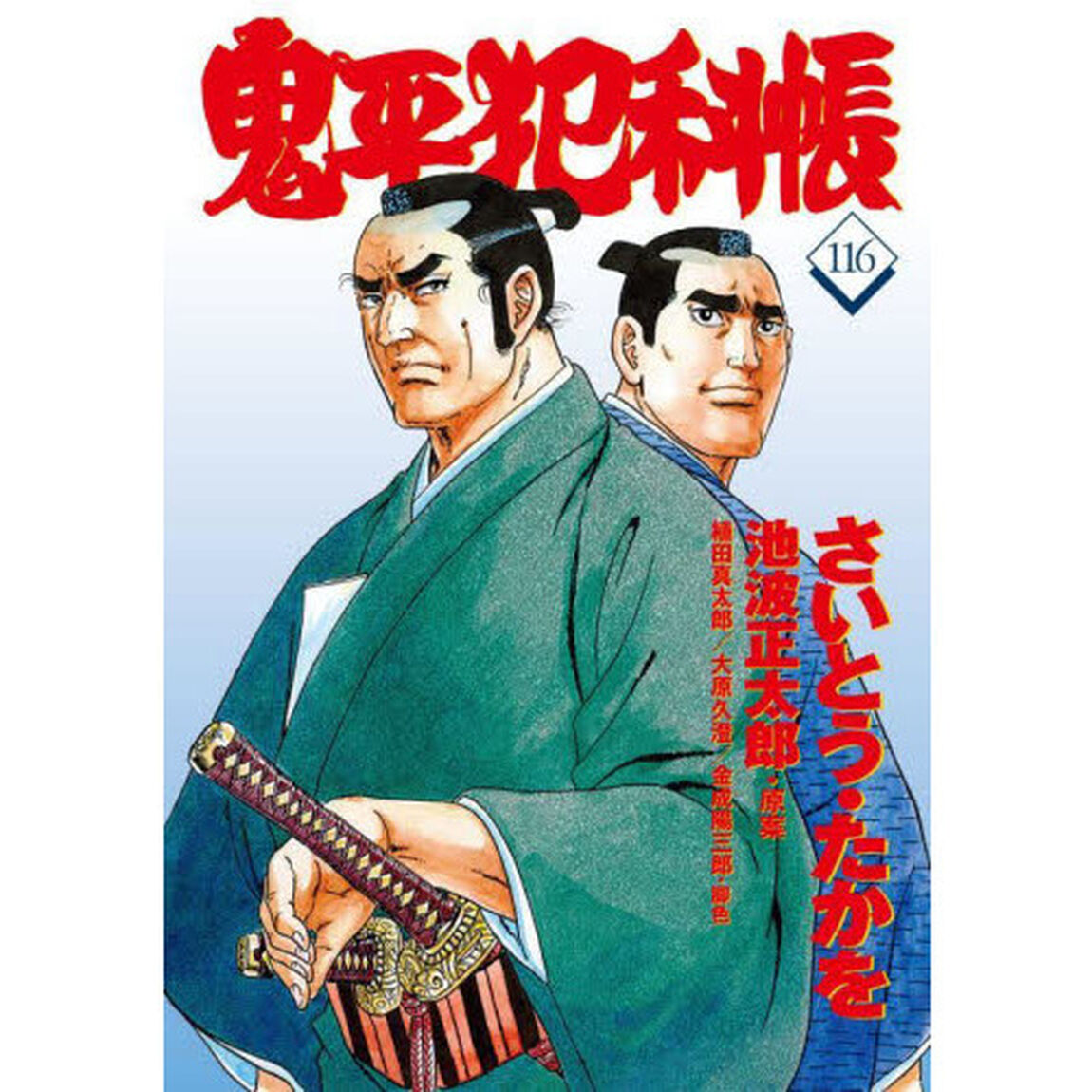 鬼平犯科帳　１１６