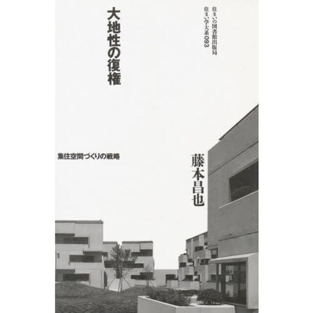 大地性の復権