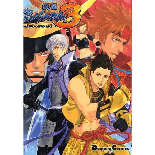 戦国ＢＡＳＡＲＡ３コミックアンソロジー