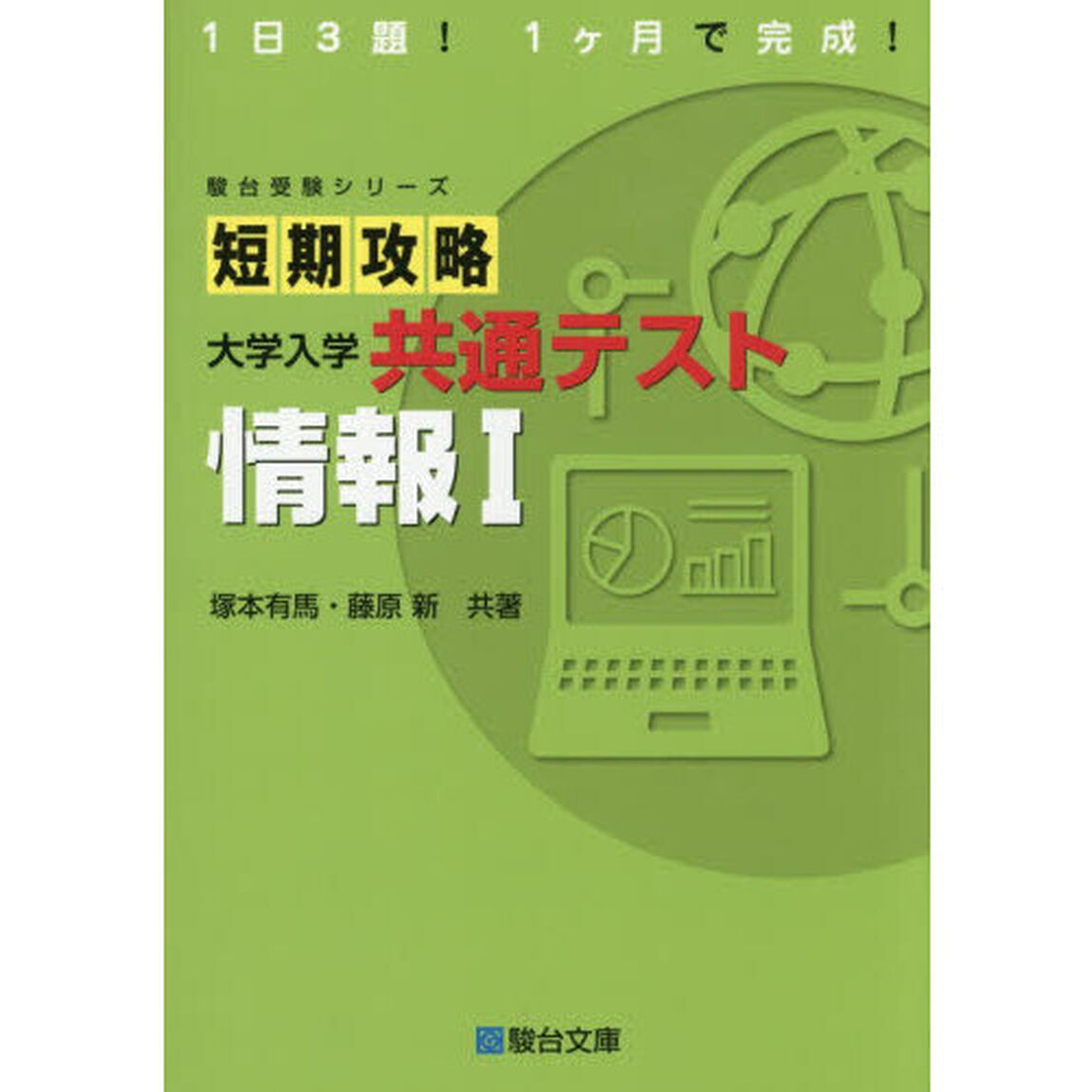 短期攻略大学入学共通テスト情報１