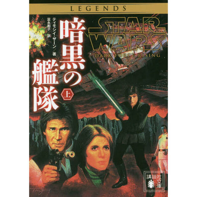 スター・ウォーズ暗黒の艦隊　上
