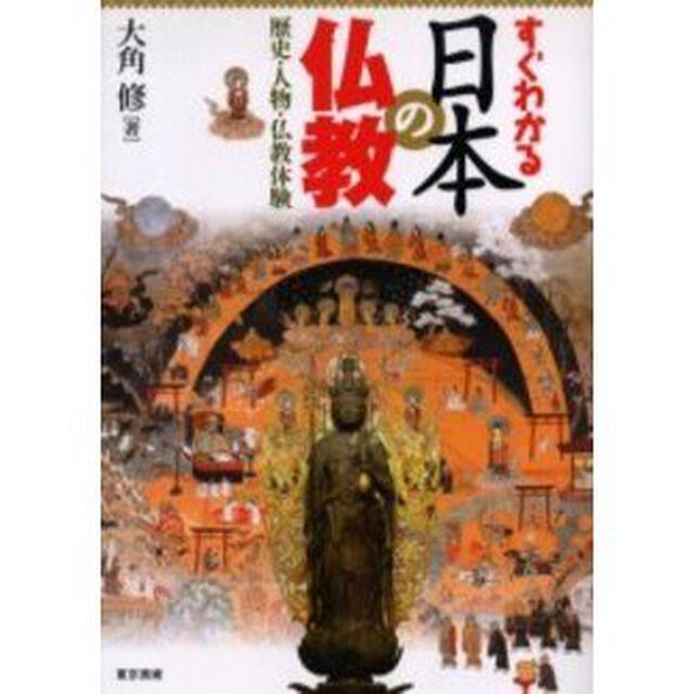 すぐわかる日本の仏教　歴史・人物・仏教体験