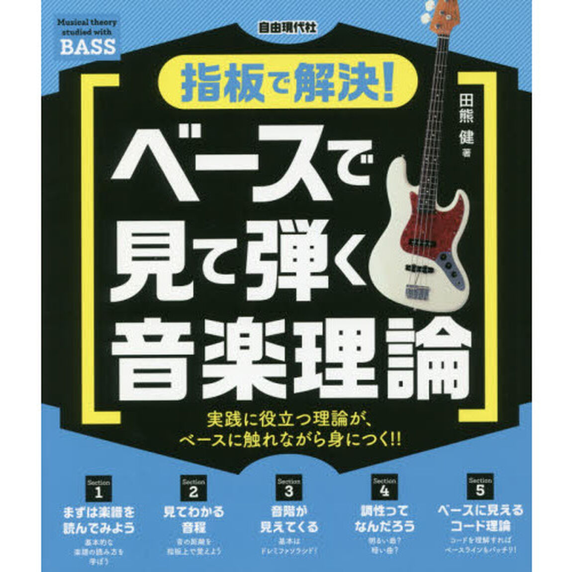 ベースで見て弾く音楽理論　実践に役立つ理論が、ベースに触れながら身につく！！　〔２０１９〕