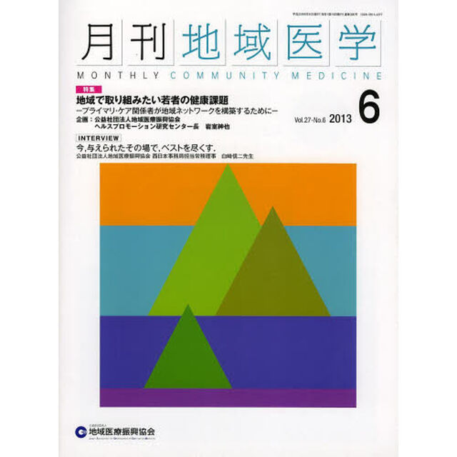 月刊地域医学　Ｖｏｌ．２７－Ｎｏ．６（２０１３－６）