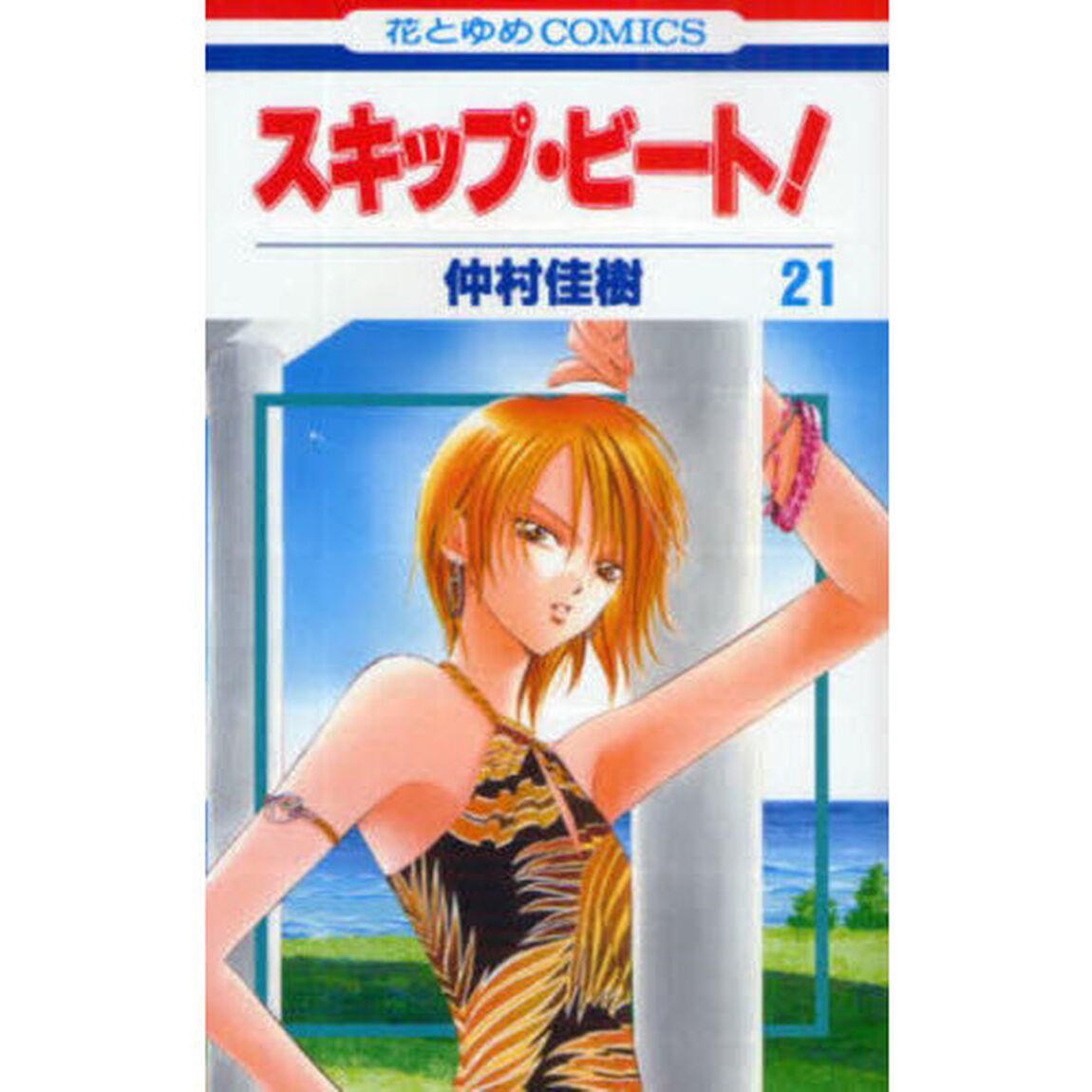 スキップ・ビート！ 21