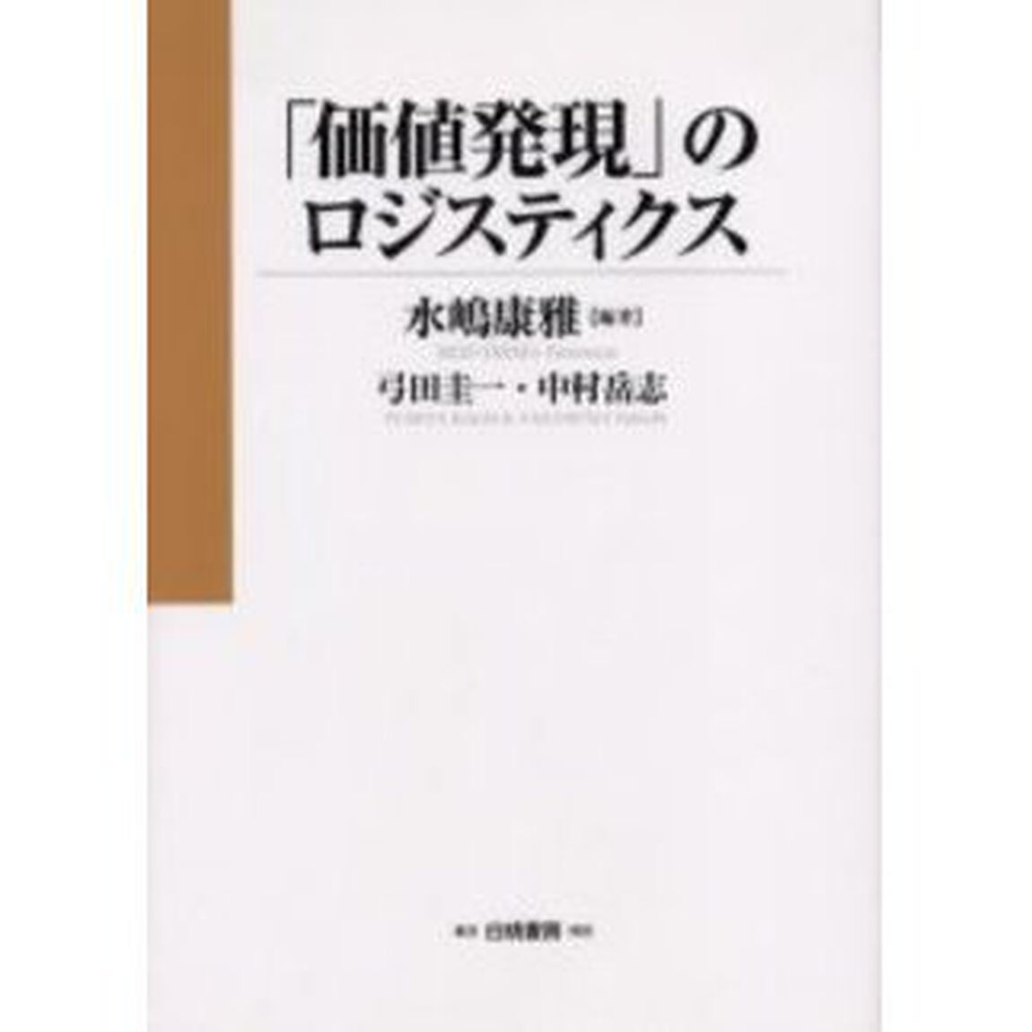 「価値発現」のロジスティクス