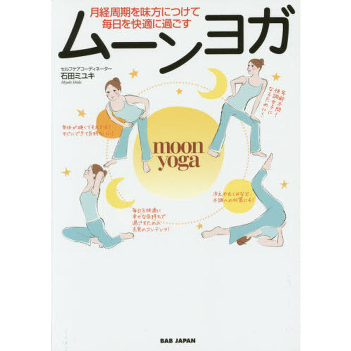 ムーンヨガ　月経周期を味方につけて毎日を快適に過ごす